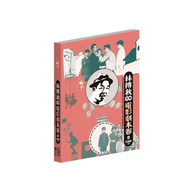 林摶秋全集:電影劇本卷6