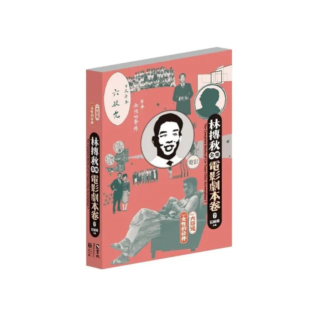 林摶秋全集:電影劇本卷7