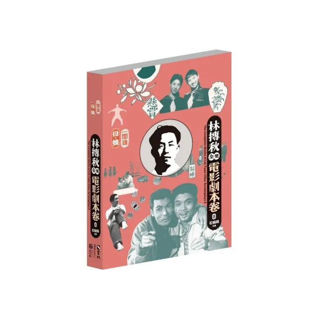 林摶秋全集:電影劇本卷8