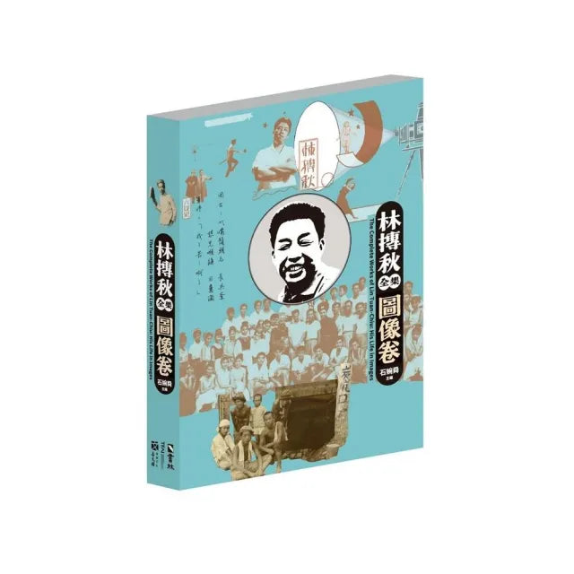 林摶秋全集:圖像卷