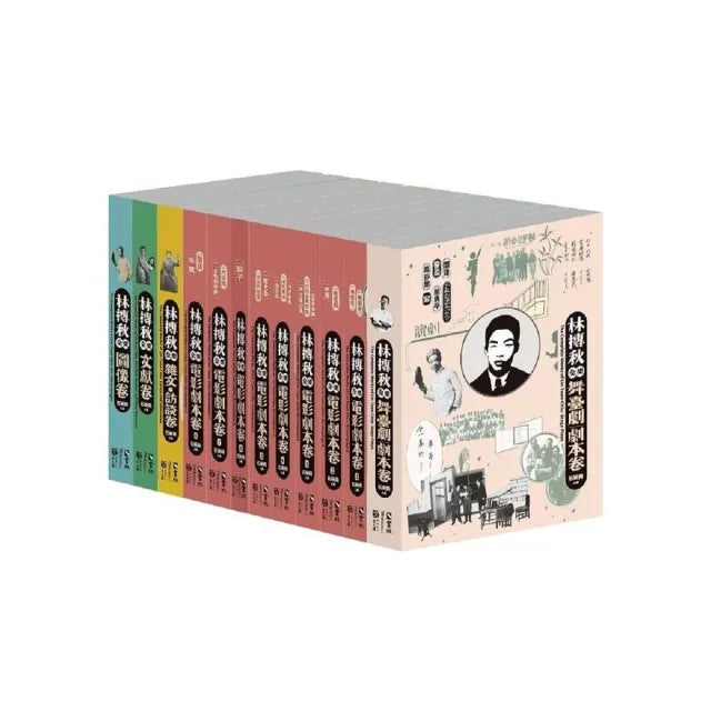林摶秋全集套書(一套12冊)