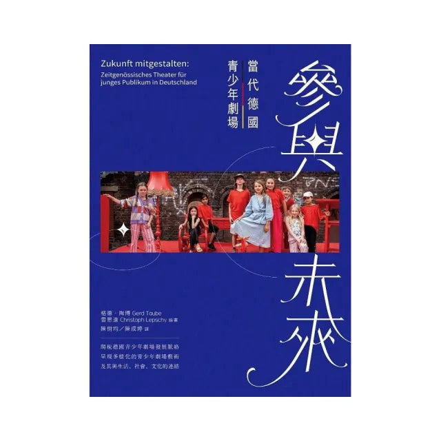 參與未來:當代德國青少年劇場