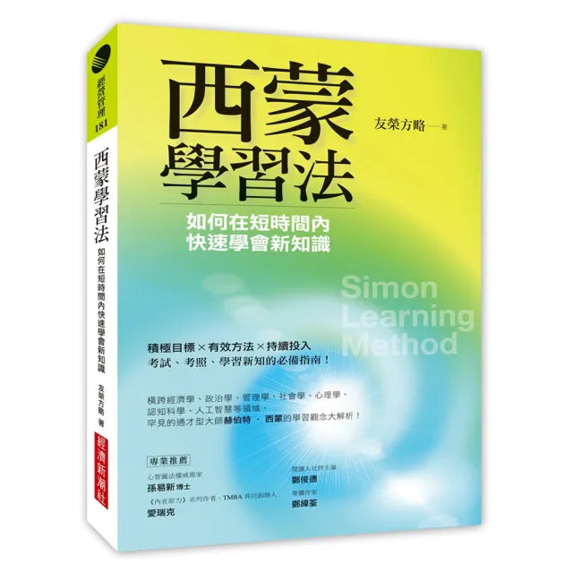 西蒙學習法:如何在短時間內快速學會新知識