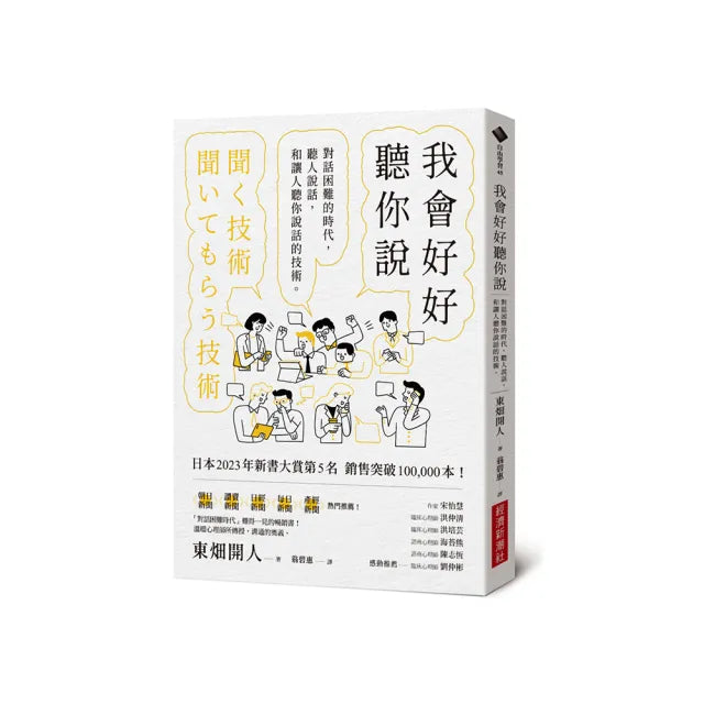 我會好好聽你說:對話困難的時代,聽人說話,和讓人聽你說話的技術