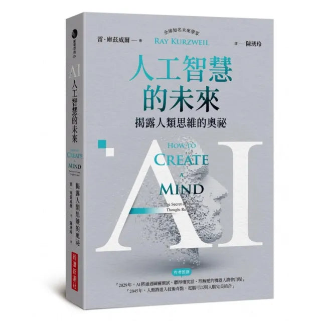 AI人工智慧的未來:揭露人類思維的奧祕
