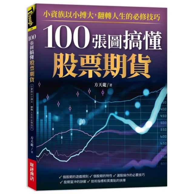 100張圖搞懂股票期貨:小資族以小搏大!翻轉人生的必修技巧!