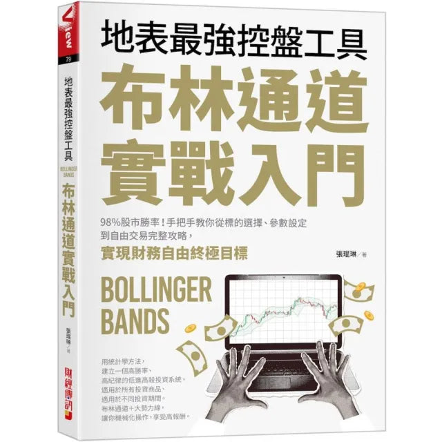 布林通道實戰入門:地表最強控盤工具!98%股市勝率!手把手教你從標的選擇、參數設定到自由交易完整攻略 實