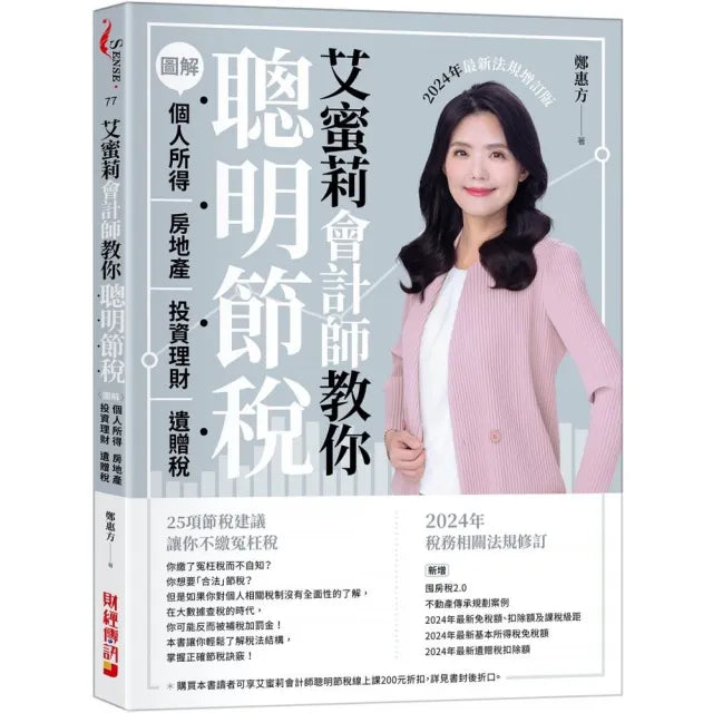 艾蜜莉會計師教你聰明節稅(2024年最新法規增訂版):圖解個人所得、房地產、投資理財、遺贈稅