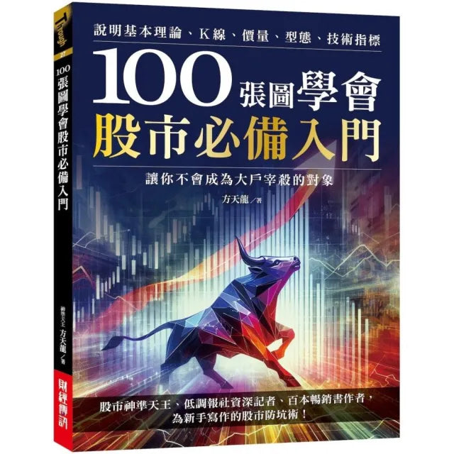 100張圖學會股市必備入門:說明基本理論、K線、價量、型態、技術指標 讓你不會成為大戶宰殺的對象