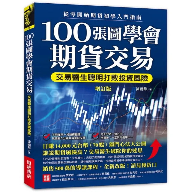 100張圖學會期貨交易(增訂版):交易醫生聰明打敗投資風險,從零開始期貨初學入門指南