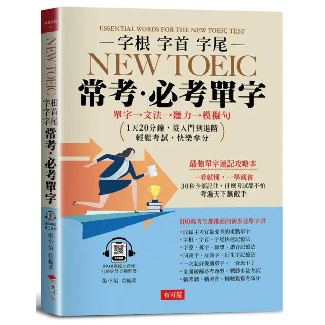 字根 字首 字尾 NEW TOEIC常考.必考單字