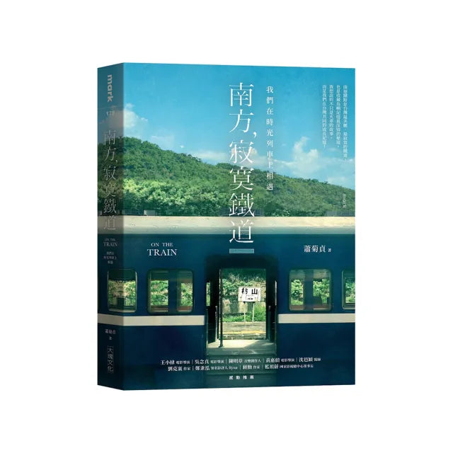 南方 寂寞鐵道:我們在時光列車上相遇