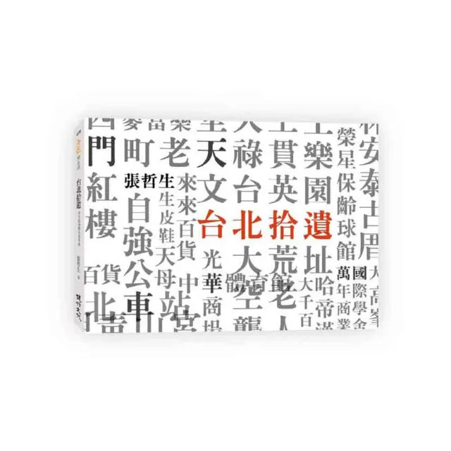 台北拾遺Sweet Taipei︰哲生的41幀台北印象