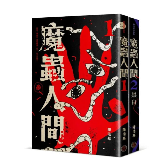 魔蟲人間套書(1&2)