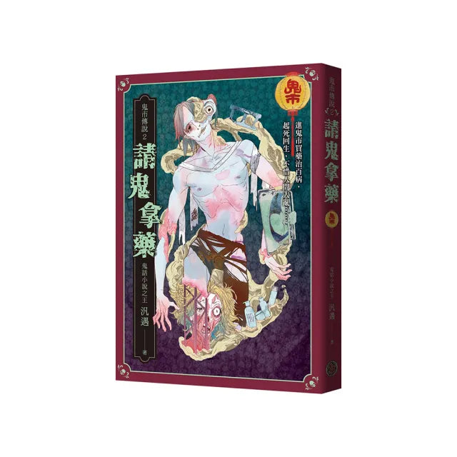 鬼市傳說2:請鬼拿藥