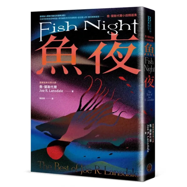 魚夜:喬.蘭斯代爾小說精選集(Netflix影集《愛╳死╳機器人》熱門改編原著作家)