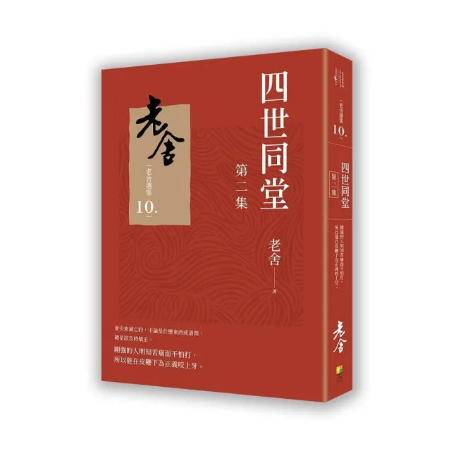 四世同堂 第二集