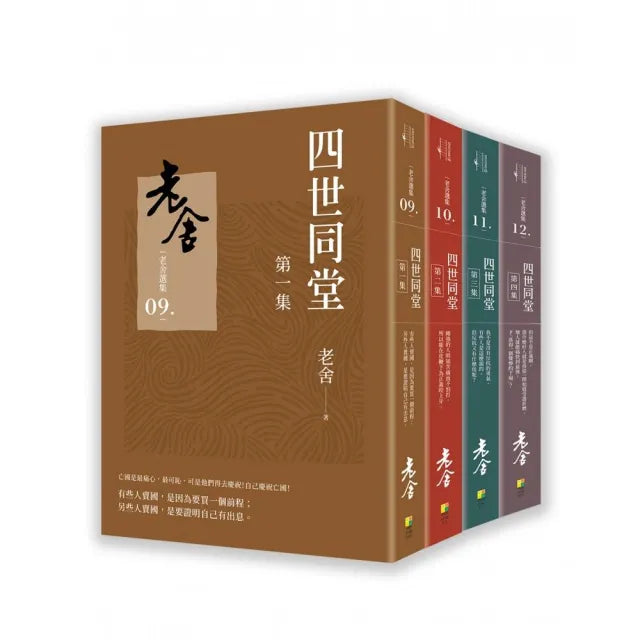 四世同堂(套書)