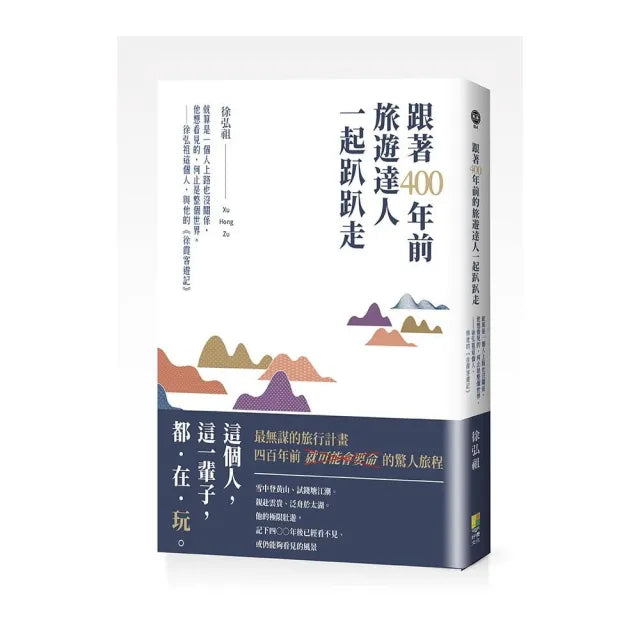 跟著400年前旅遊達人一起趴趴走