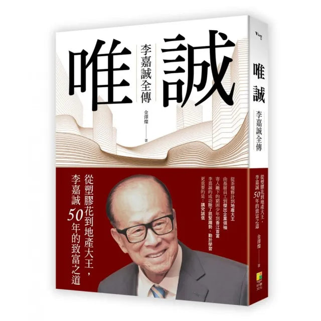 唯誠-李嘉誠全傳:從塑膠花到地產大王,李嘉誠50年的致富之道