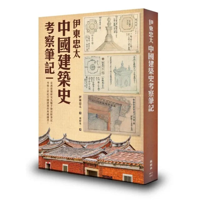 伊東忠太:中國建築史考察筆記