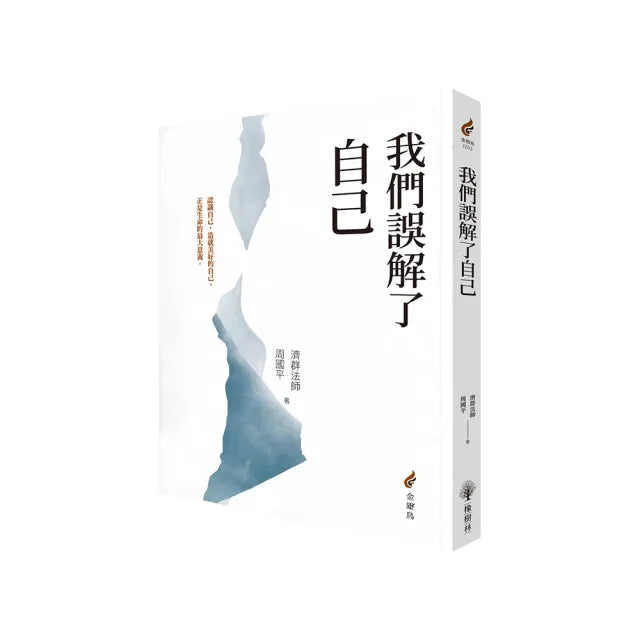 我們誤解了自己