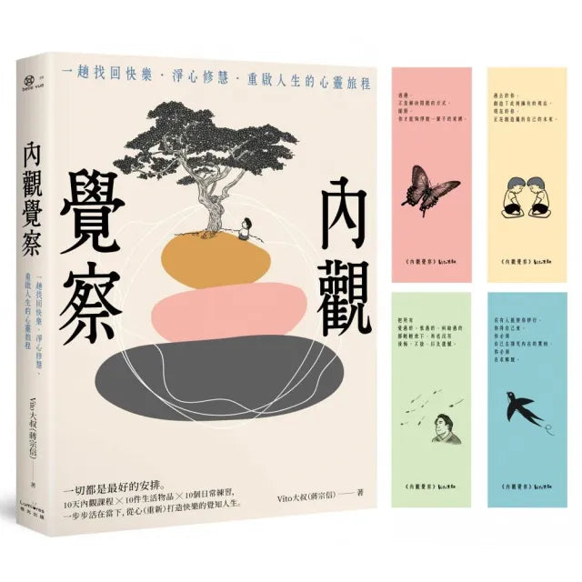 內觀覺察:一趟找回快樂•淨心修慧•重啟人生的心靈旅程【限量Vito大叔手繪覺察書籤】