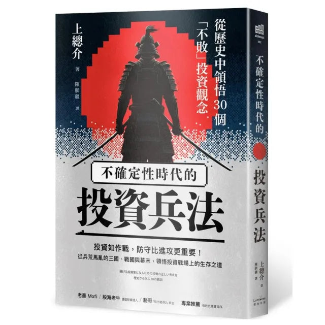不確定性時代的投資兵法:從歷史中領悟30個「不敗」投資觀念