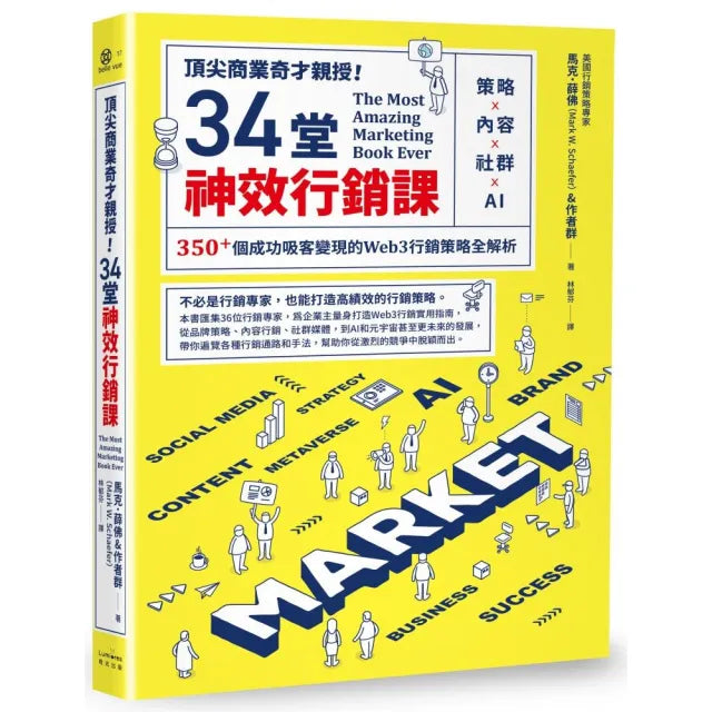 頂尖商業奇才親授!34堂神效行銷課:策略╳內容╳社群╳AI 350+個成功吸客變現的Web3行銷策略全解析
