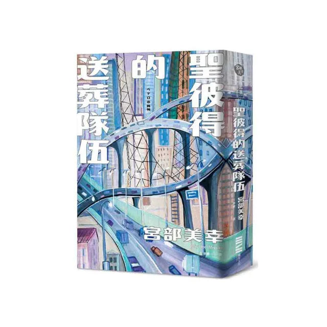 聖彼得的送葬隊伍(經典回歸版)