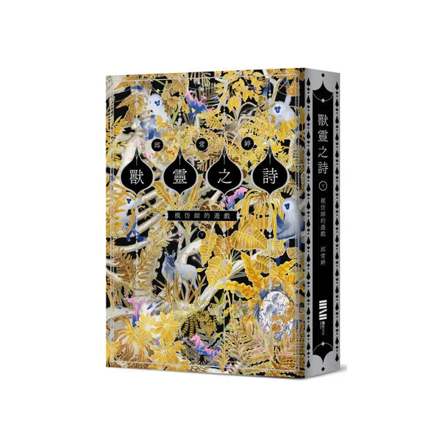 獸靈之詩〈下〉:模仿師的遊戲【《新神》作家一鳴驚人的奇幻新經典完結篇!】