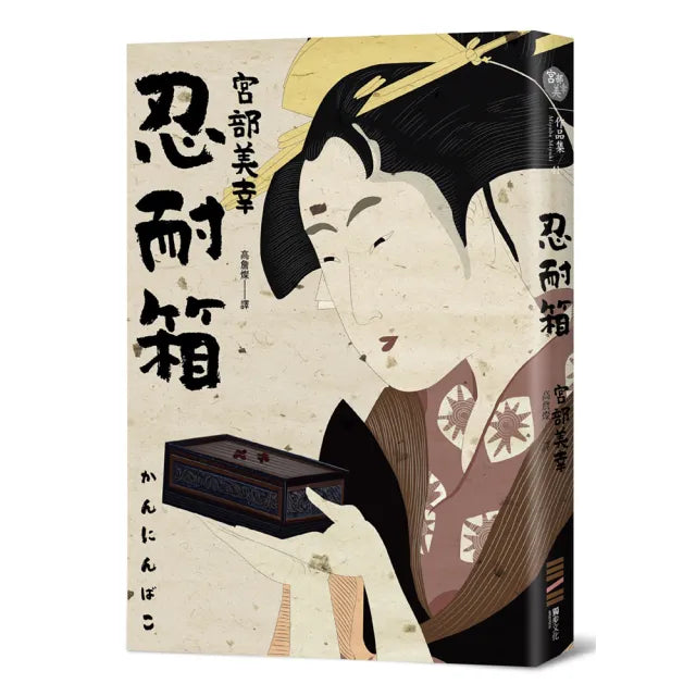 忍耐箱(經典回歸版)