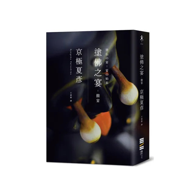 塗佛之宴:撤宴(經典回歸版)