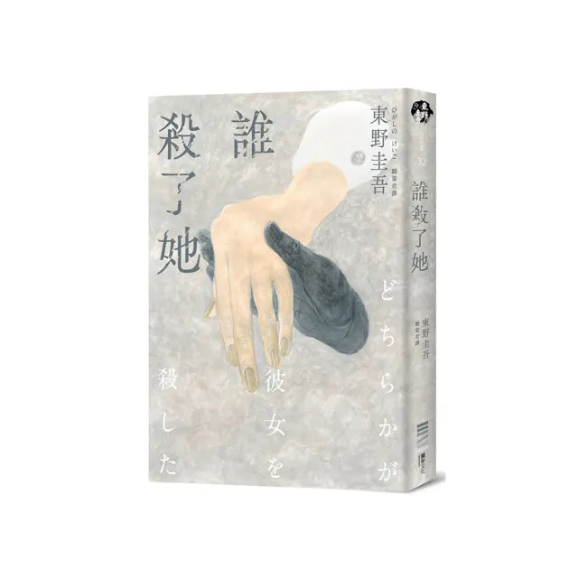 誰殺了她(經典回歸版)