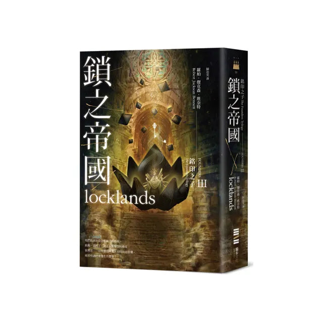 銘印之子:鎖之國度【銘印之子三部曲完結篇】
