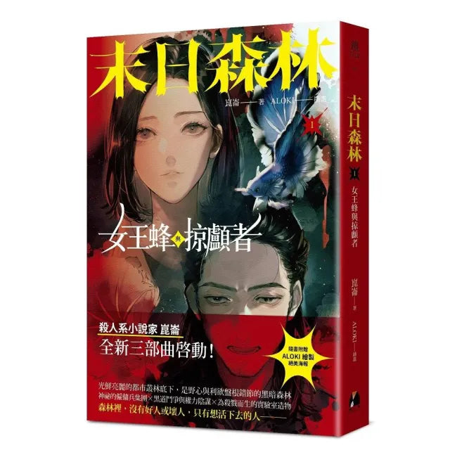 末日森林I:女王蜂與掠顱者