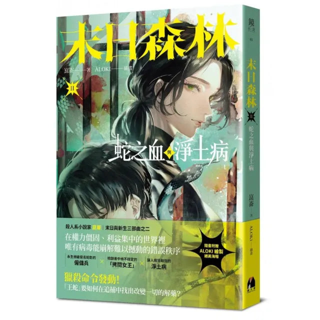 末日森林II:蛇之血與淨土病