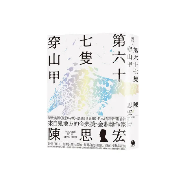 第六十七隻穿山甲