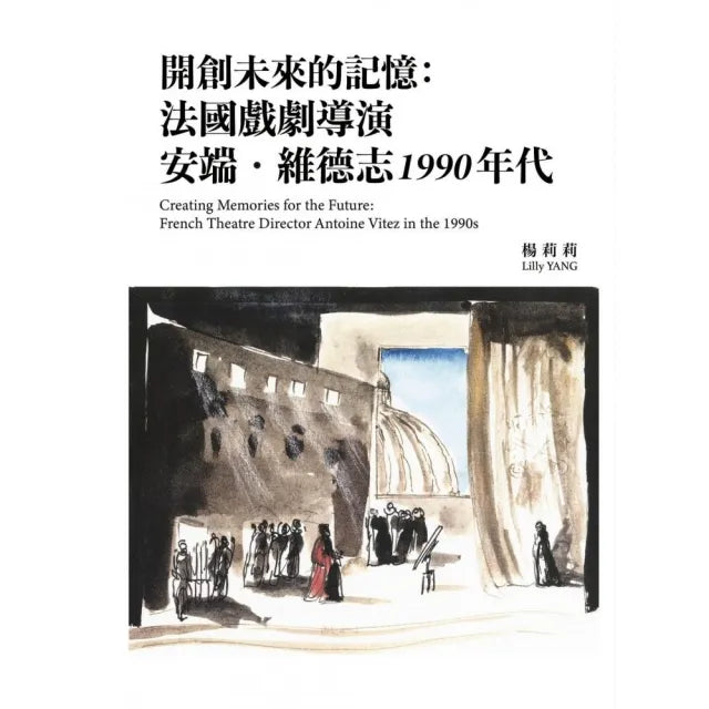 開創未來的記憶:法國戲劇導演安端.維德志1990 年代