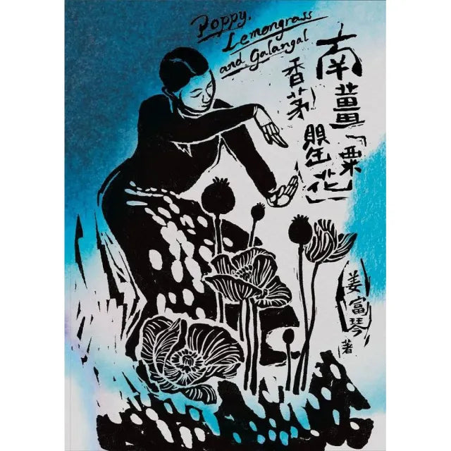 南薑香茅罌粟花