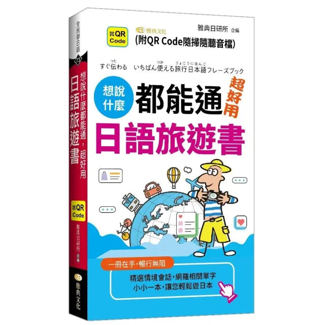 想說什麼都能通 超好用日語旅遊書 (QR)