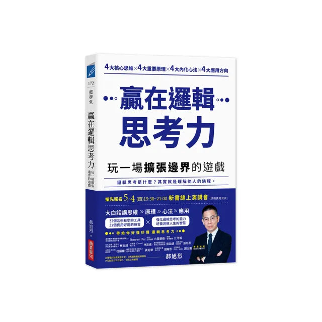 贏在邏輯思考力:玩一場擴張邊界的遊戲