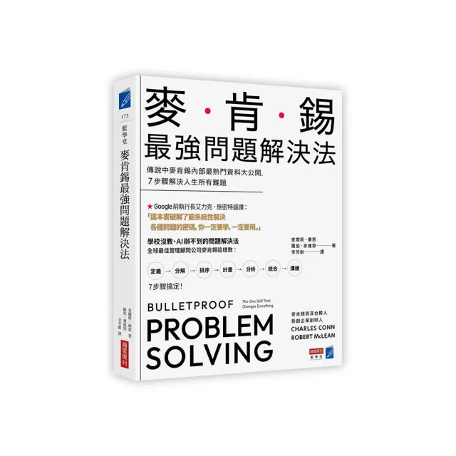 麥肯錫最強問題解決法:傳說中麥肯錫內部最熱門資料大公開,7步驟解決人生所有難題