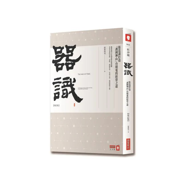 器識(增訂版):張忠謀打造「護國神山」台積電的經營之道