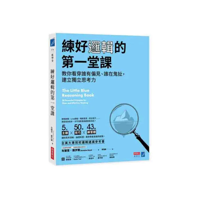 練好邏輯的第一堂課:教你看穿誰有偏見、誰在鬼扯,建立獨立思考力