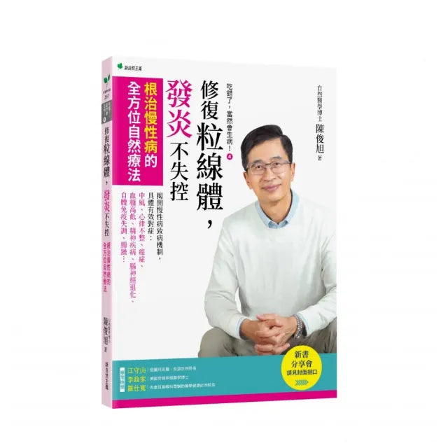 吃錯了,當然會生病!4修復粒線體,發炎不失控:根治慢性病的全方位自然療法
