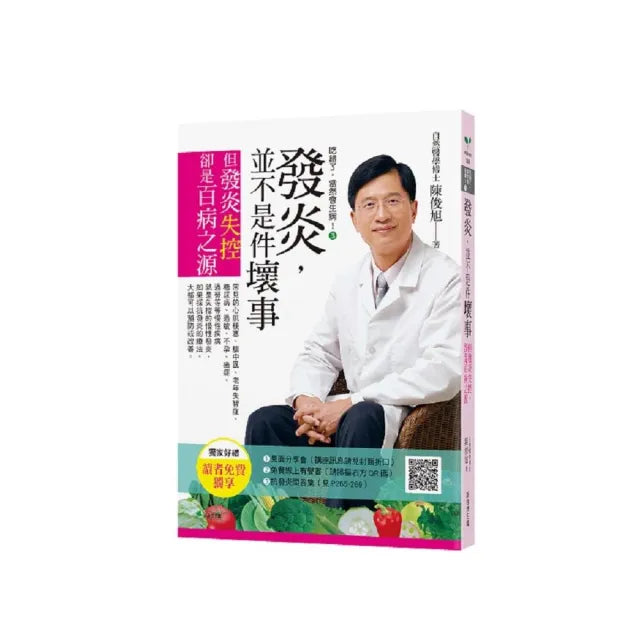 吃錯了,當然會生病!3發炎,並不是件壞事(七版):但發炎失控,就是百病之源