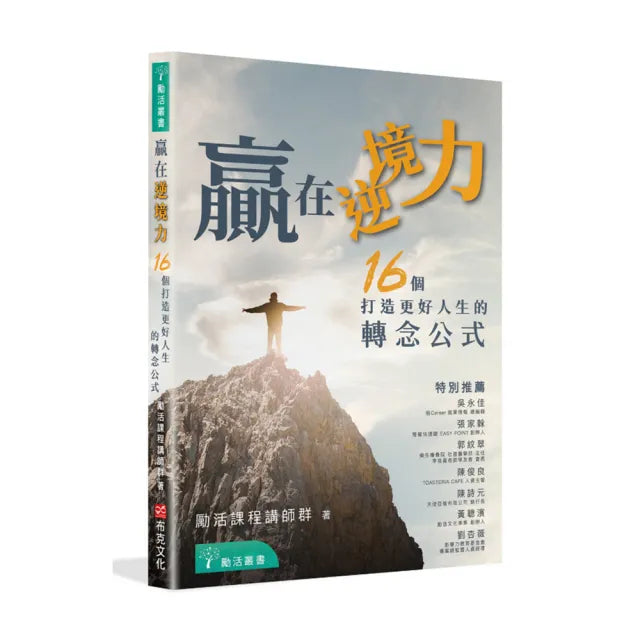 贏在逆境力:16 個打造更好人生的轉念公式