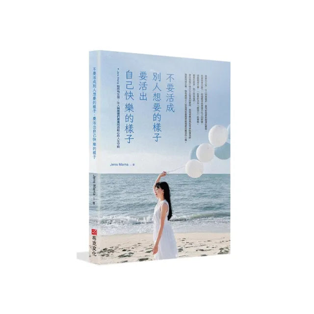 不要活成別人想要的樣子 要活出自己快樂的樣子——Jens Mama 給所有女人與媽媽們最實用且貼心的人生守則