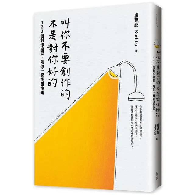 叫你不要創作的,不是對你好的:123個創作練習,陪你一起找回快樂